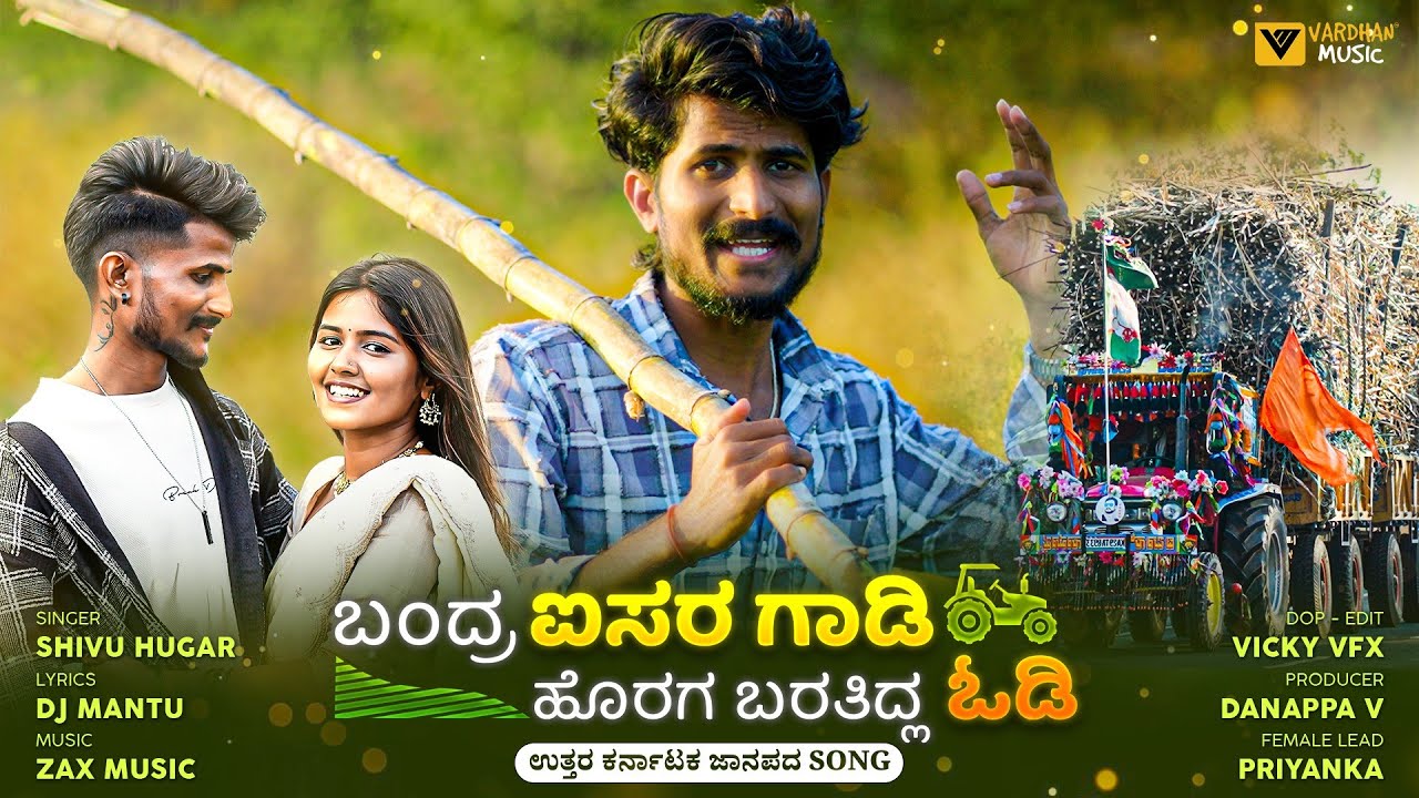 ಬಂದ್ರ ಐಸರ ಗಾಡಿ | Bandra Eicher Gadi | Shivu Hugar | New Janapada Song | Vardhan Music | 4K