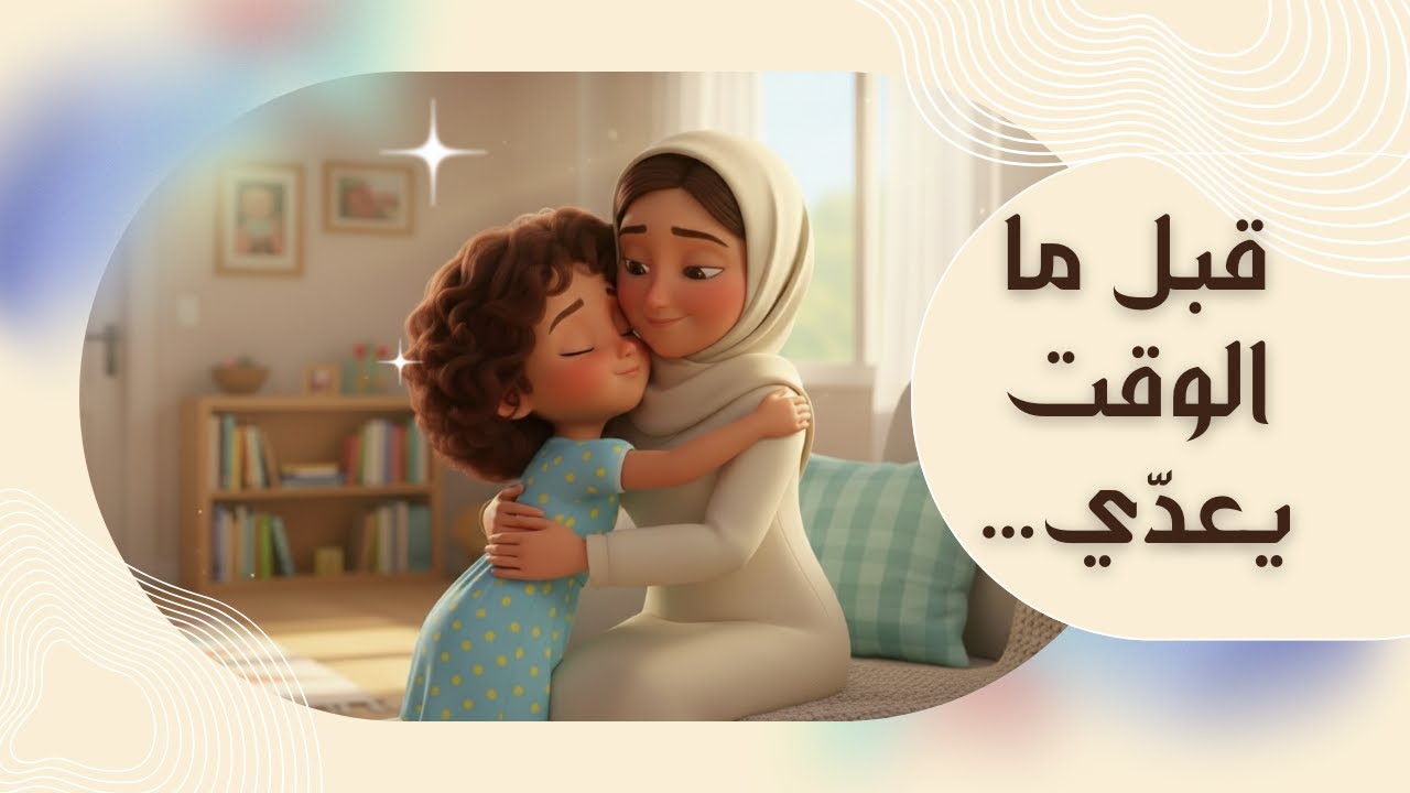قرب منهم ..قبل ما تشتقلهم ❤️ | برّ الوالدين#بداية_جديدة
