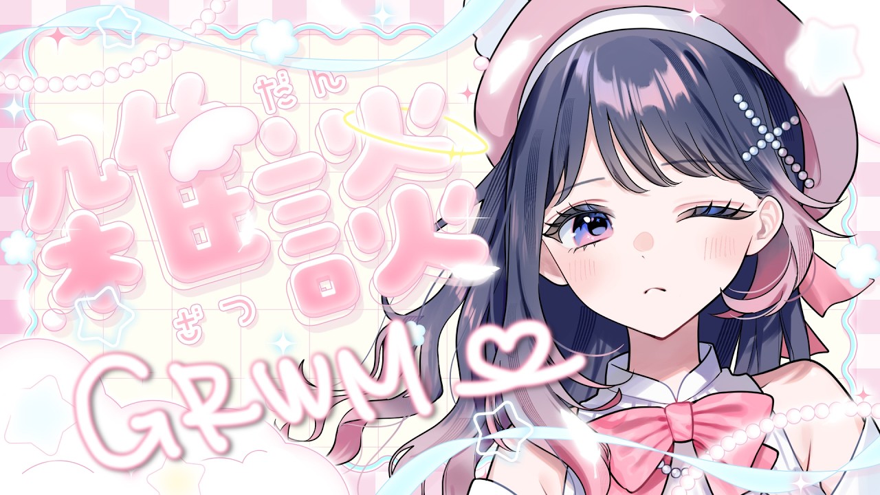 【#新人Vtuber】 おはうた~ #雑談 #grwm 【#琴姫うた】