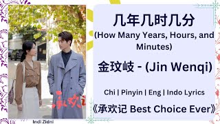 几年几时几分 (How Many Years, Hours, and Minutes) - 金玟岐 (Jin Wenqi) |《承欢记 Best Choice Ever》Lyrics #承欢记