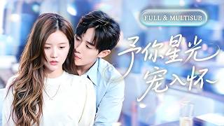 全集【李家園子❤️‍🔥馬士堯】女孩領完證才知自己搞錯結婚對象！以為婚後日子平淡如水，卻沒想到眾人口中高嶺之花的男人，對她一見鍾情，二見傾心，恨不得把她捧在手心寵上天！💕#甜宠#爱情#短剧#cdrama