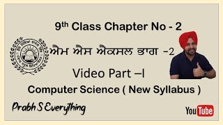 Details 9th class Chapter 2 MS Excel Part-I With Practical |PSEB | News