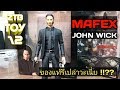 ZTB.TOY 12 - MAFEX JOHN WICK สุดเท่ งานดี ข้อต่อแน่น !!??