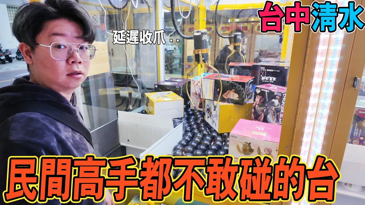 連民間高手都退避三舍！台中魔王娃娃機，我硬打到逆轉🔥【我是大鈞】