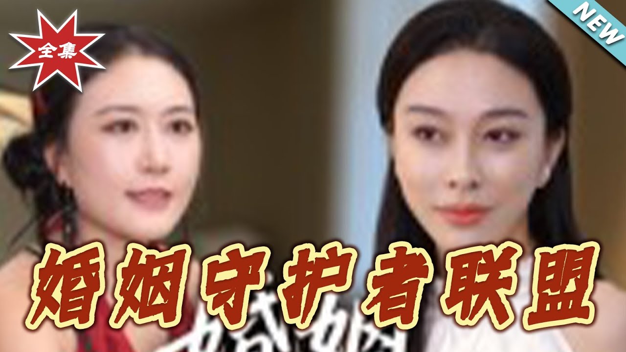 婚姻守護者聯盟：全集逆襲復仇