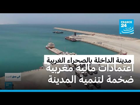 المغرب يخصص اعتمادات مالية ضخمة لتنمية وتطوير مدينة الداخلة في الصحراء الغربية
