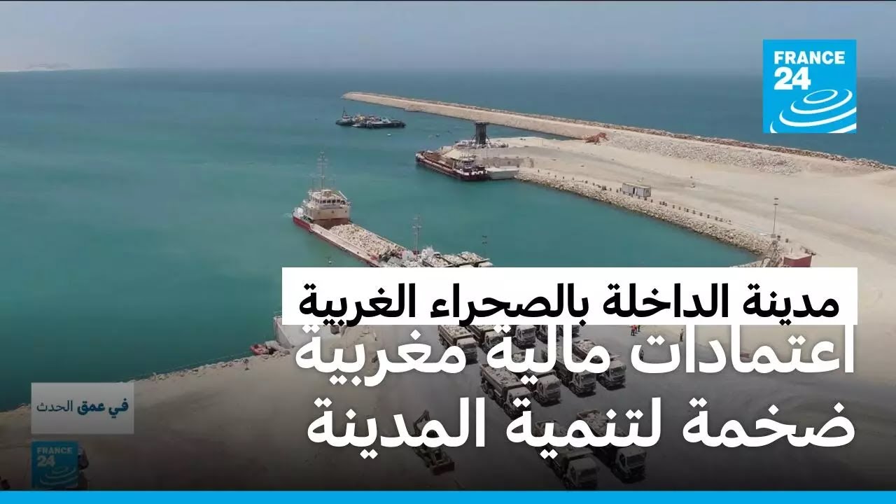 المغرب يخصص اعتمادات مالية ضخمة لتنمية وتطوير مدينة الداخلة في الصحراء الغربية