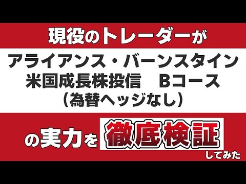 『 アライアンス・バーンスタイン 米国成長株投信 Bコース（為替ヘッジなし）』のアクティブファンドとしての実力を現役のトレーダーが徹底検証します。