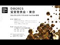 DIA DESIGN INTELLIGENCE AWARD 2021 受賞発表会・東京