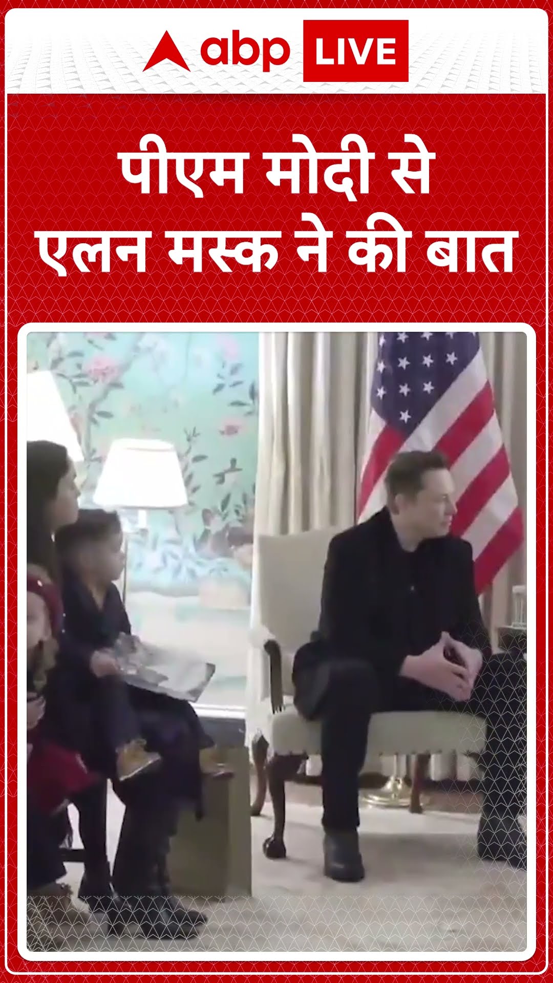 PM Modi USA Visit: पीएम मोदी से एलन मस्क ने की बात | ABP NEWS SHORTS