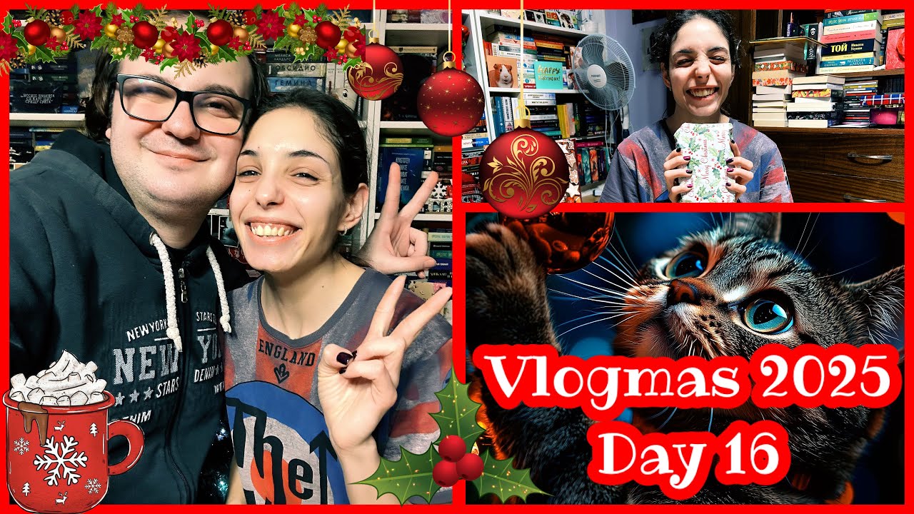 ☃️ Vlogmas 2025 ☃️ Ден 16: ВЛОГ : Опаковане на подаръци , с нас в книжарницата , Нови Книги