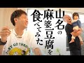 【初公開】山名の得意料理でもある麻婆豆腐を相方に振る舞う！