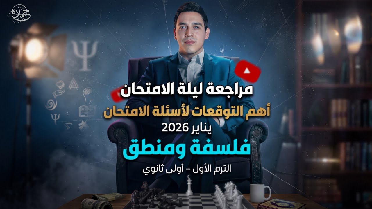 مراجعة ليلة امتحان الفلسفة والمنطق ( توقعات أهم الأسئلة - الجزء الثاني - اولي ثانوي - ترم اول 2026 )