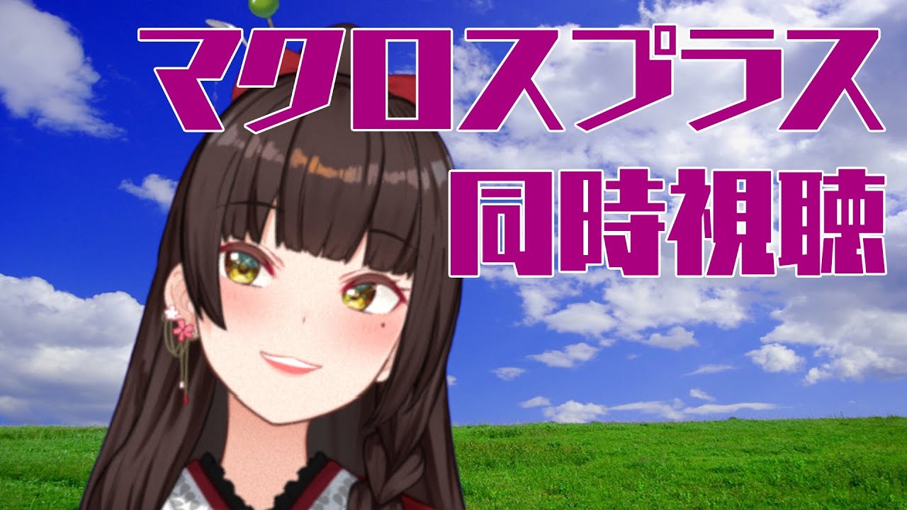 【同時視聴】マクロスプラスムービーエディション【ぶいせん１期生/酵穣桃桜】