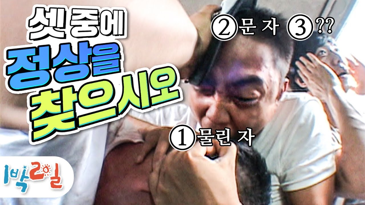 [1박2일 시즌1 103회-1][평창] 더위 먹은 세 남자는 결국 미쳐버리는데... 어차피 정상은 살아남지도 못 한다!!