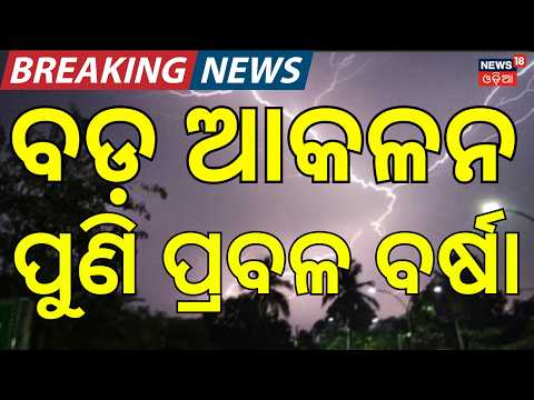 ପୁଣି ପ୍ରବଳ ବର୍ଷା !  Odisha Rain | Weather News | Rath Yatra 2026 | Puri Rain News |Odia News
