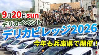 【Weed土山店】今年も兵庫県で開催します！デリカ・デリカミニの祭典「デリカビレッジ2026」