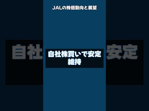 JALの株価動向と展望