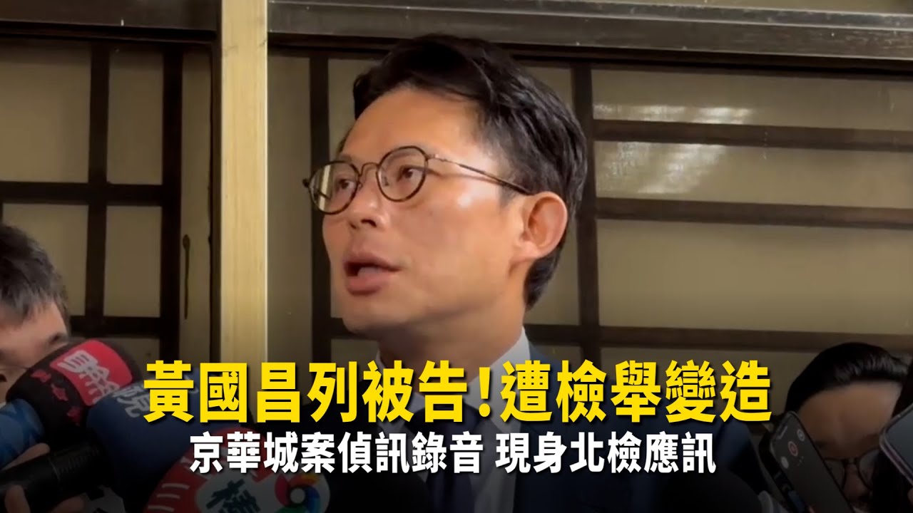 黃國昌列被告！遭檢舉變造京華城案偵訊錄音　現身北檢應訊