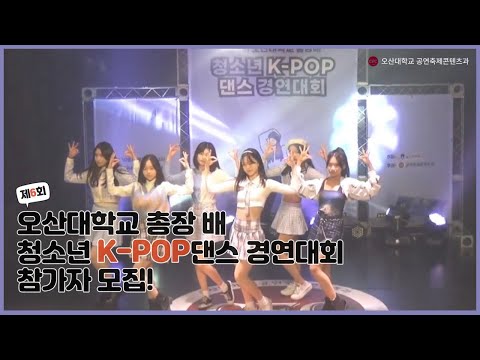 [오산대학교] 제6회 오산대학교 총장 배 청소년 K-POP댄스 경연대회 참가자 모집!