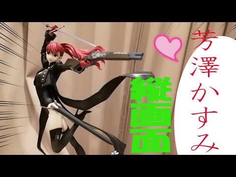 ア*ル様 あみあみ×AMAKUNI ペルソナ5 ザ・ロイヤル 芳澤かすみ 怪盗V 芳澤かすみ ペルソナ5ロイヤル 怪盗v あみあみAMAKUNI - YouTube