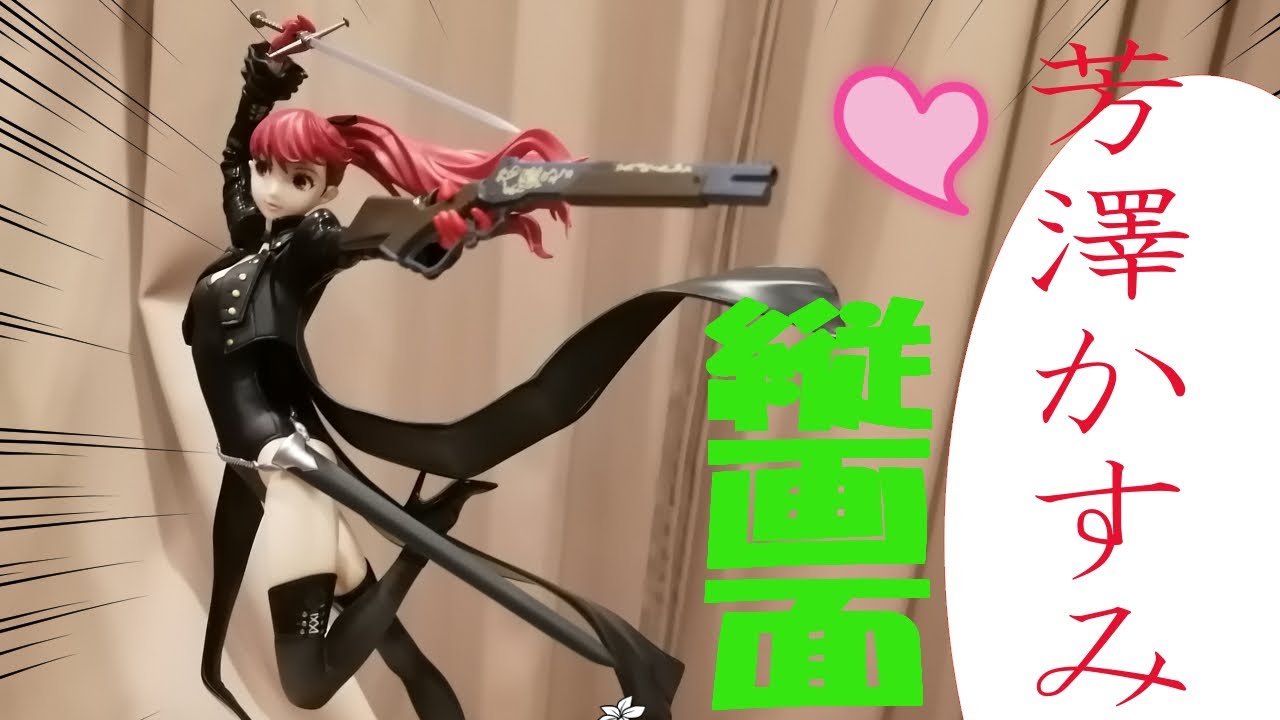芳澤かすみ ペルソナ5ロイヤル 怪盗v あみあみAMAKUNI - YouTube