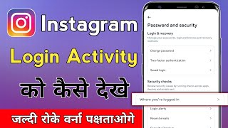Instagram I'd kis kis phone me login hai kaise pata karen | How to check instagram login activity