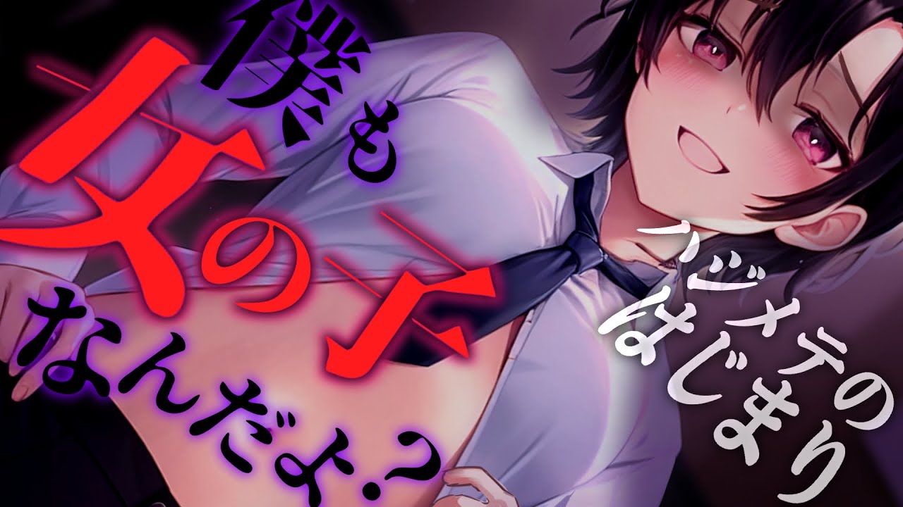 【ﾔﾝﾃﾞﾚ/嫉妬】ｲｹﾒﾝかわいい男装幼馴染と男友達の様に接してきたけど彼女ができたらヤンデレ化して…!?【男性向けシチュボ･ASMR】