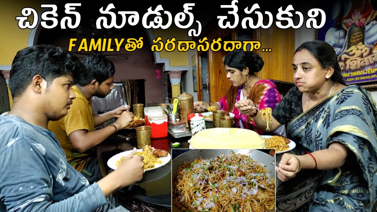 Chicken noodles చేసుకుని  ఫామిలీతో సరదాసరదాగా | noodles | fast food