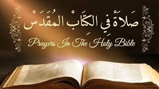 jonah's prayer { prayers in the Holy Bible } ✞︎ صلاة النبي يونان { صلاة في الكتاب المقدس }