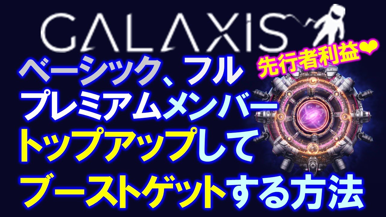 先行者利益❤】無料ゲットしたＮＦＴにGALAXISトークンを預けてメンバーランクを上げると特典倍増♪ベーシシック、フル、プレミアムにアップグレードしてブースト【仮想通貨】  - YouTube