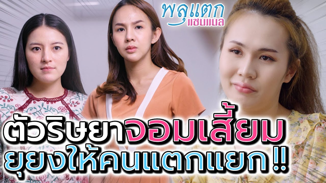 เพื่อนริษยา จอมเสี้ยม !! ยุยงให้คนแตกแยก ตัวเองได้ประโยชน์ - พลุแตก แชนแนล