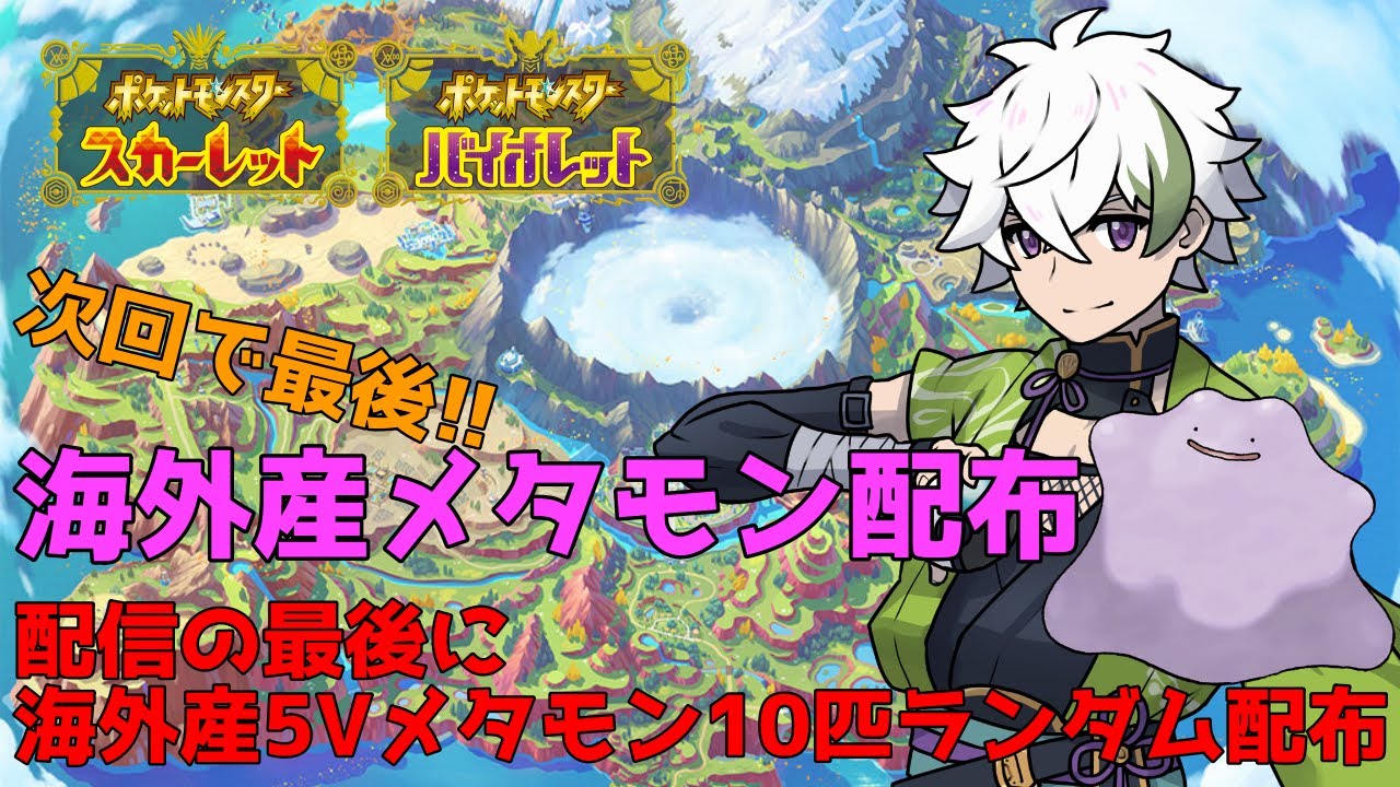 ポケモン配布 海外産メタモン配布 ポケットモンスタースカーレット 緑紋キアロ 新人vtuber Youtube