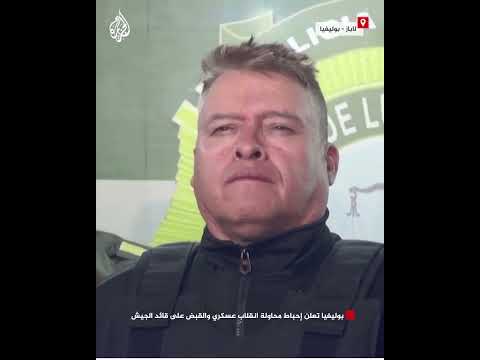 بوليفيا تعلن إحباط محاولة انقلاب عسكري والقبض على قائد الجيش