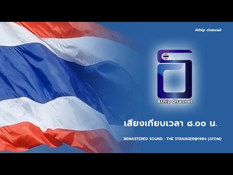เสียงเทียบเวลาเคารพธงชาติ - เวลา 08.00.น (เริ่มเทียบเวลาตั้งแต่ 07.58 น. เป็นต้นไป)