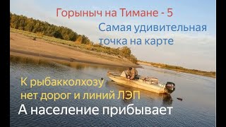 Северный Тиман-5. Удивительное Коткино - как живет заполярный рыбакколхоз. Это надо видеть!