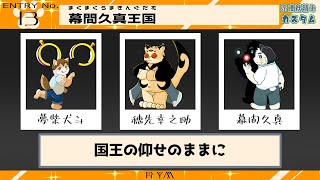 【幕間久真視点】幕間久真王国、降臨。【#みカスタム エペ大会本番】
