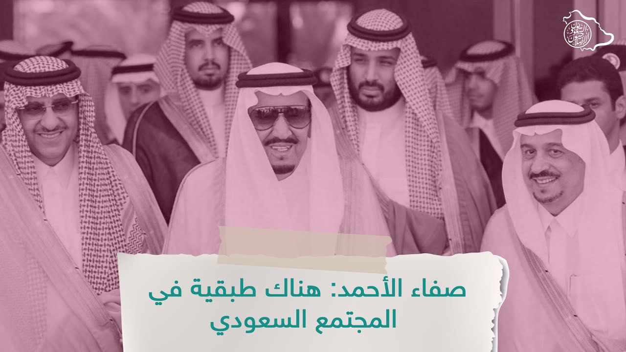 صفاء الأحمد: هناك طبقية في المجتمع السعودي