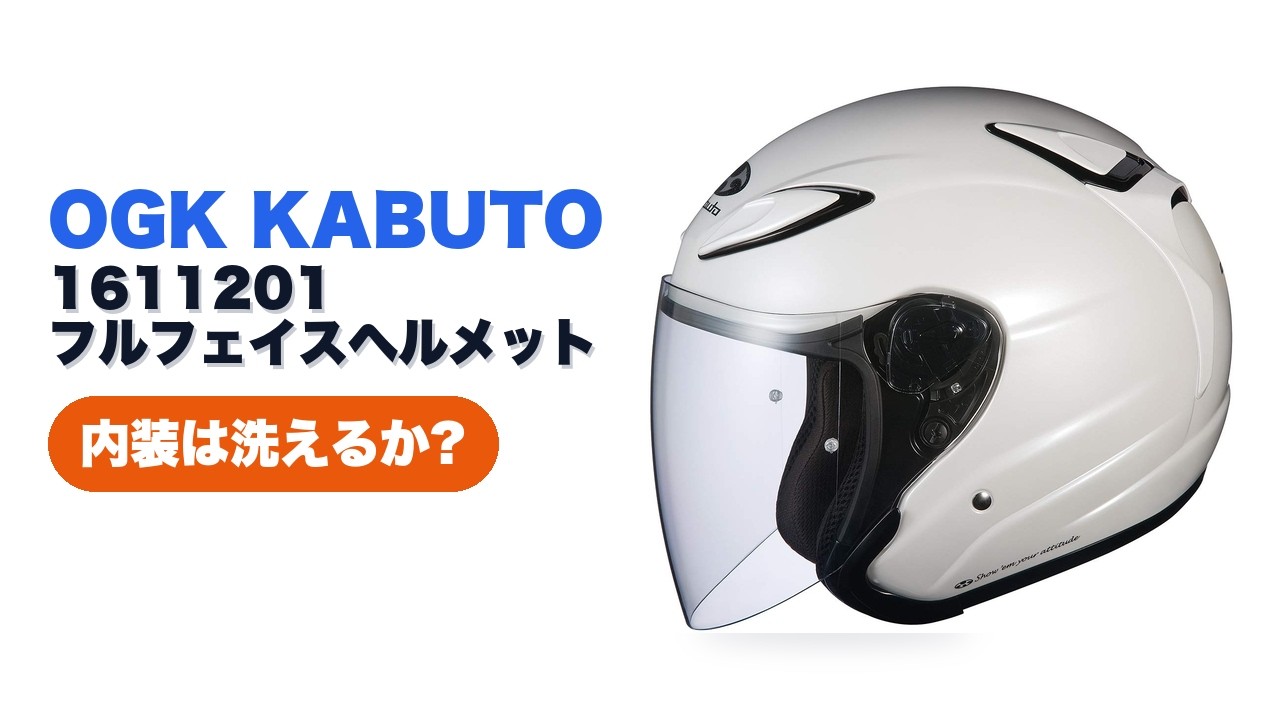 レビュー (2026): OGK KABUTO 1611201 フルフェイスヘルメット。まとめ