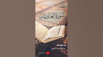 سورة العاديات كامله - القارئ الشيخ عبدالمحسن النعيم ١٤٤٥ هـ - ٢٠٢٤ م