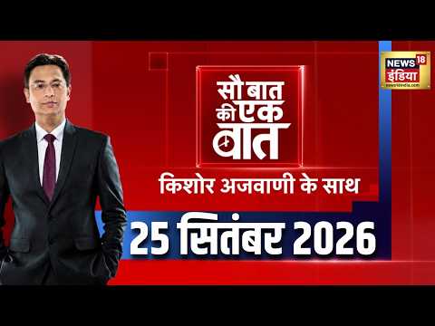 Sau Baat Ki Ek Baat With Kishore Ajwani: Jammu Kashmir Vidhansabha | Pakistan | Bihar |War News