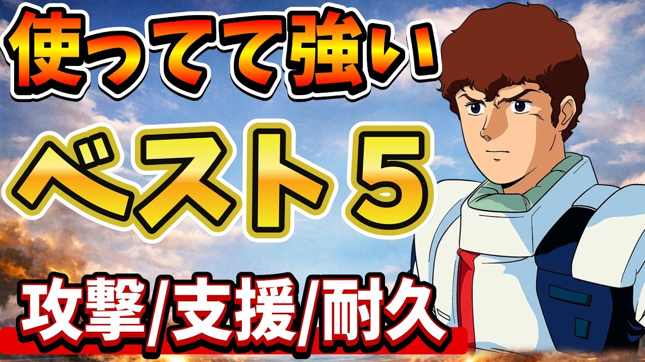 『Gジェネエターナル』【キャラスキル】攻撃・支援・耐久で使ってて強いスキルベスト５！ おはガシャの奇跡！？【ジージェネエターナル】【ガンダム】