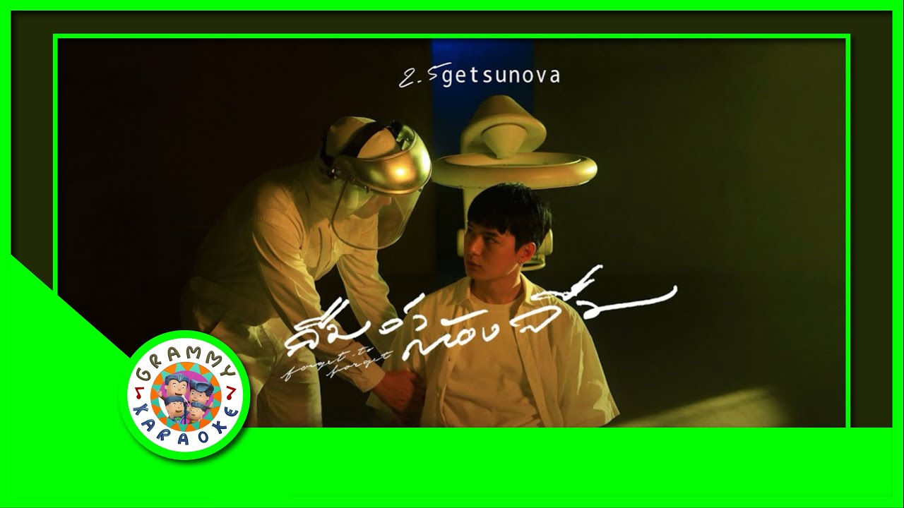 คาราโอเกะ ลืมว่าต้องลืม - Gesunova