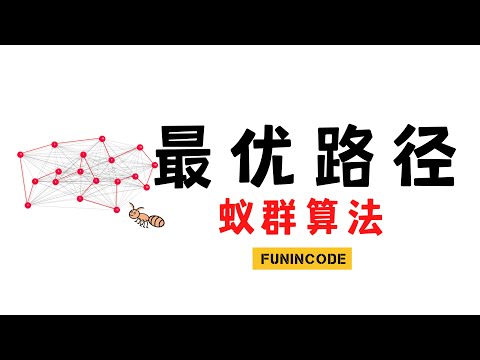 【数之道 04】解决最优路径问题的妙招-蚁群ACO算法