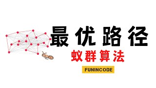 【数之道 04】解决最优路径问题的妙招-蚁群ACO算法