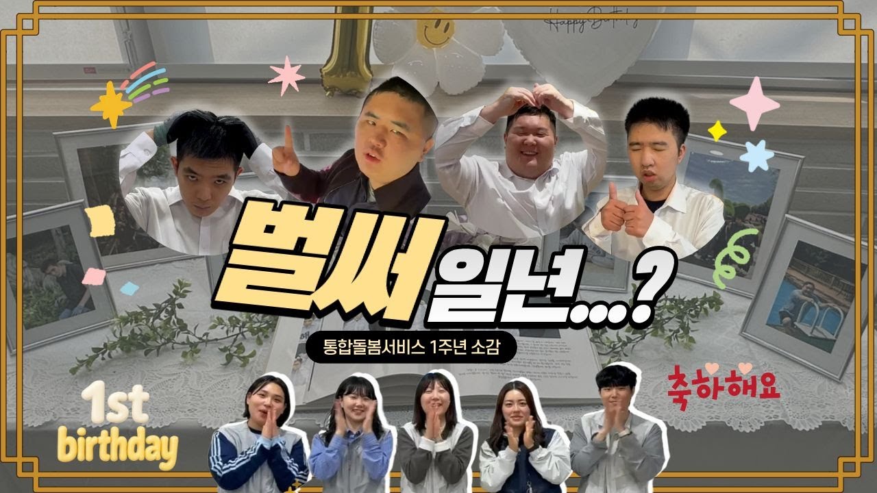 [통합돌봄서비스] 벌써일년...?