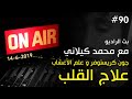 علاج القلب جون كريستوفر و علم الأعشاب ج11 بث الراديو 90 مع محمد كيلاني 14 6 2019 