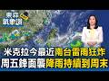 米克拉颱風今最近「南台雷雨狂炸」下到紫爆！周五起「鋒面接力襲台」降雨持續到周末｜20260625【東森氣象讚】