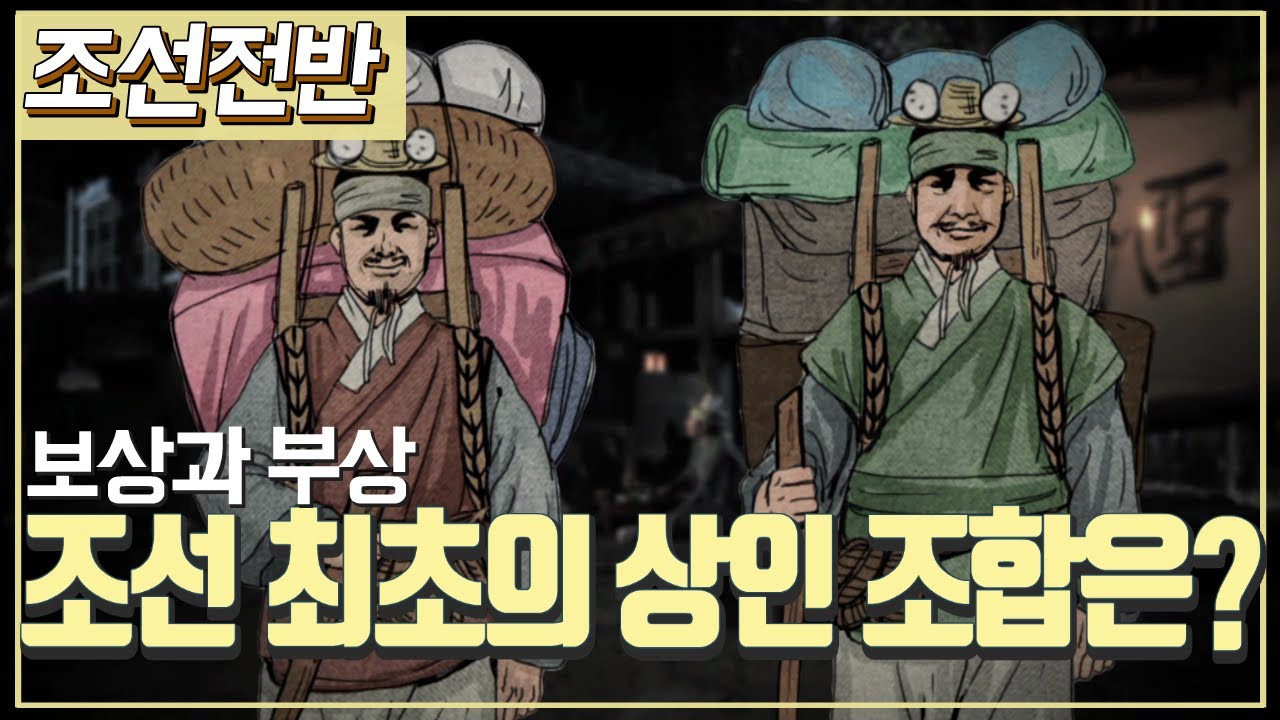 [조선시대] 역사채널e - 조선 최초의 상인 조합, 보부상 - YouTube