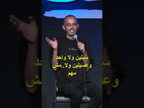 محمد نعمه: اسمك جيسيكا؟! يا عيني ستانداب كوميدي ارتجالي 2026